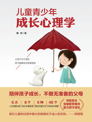 cover image of 儿童青少年成长心理学
